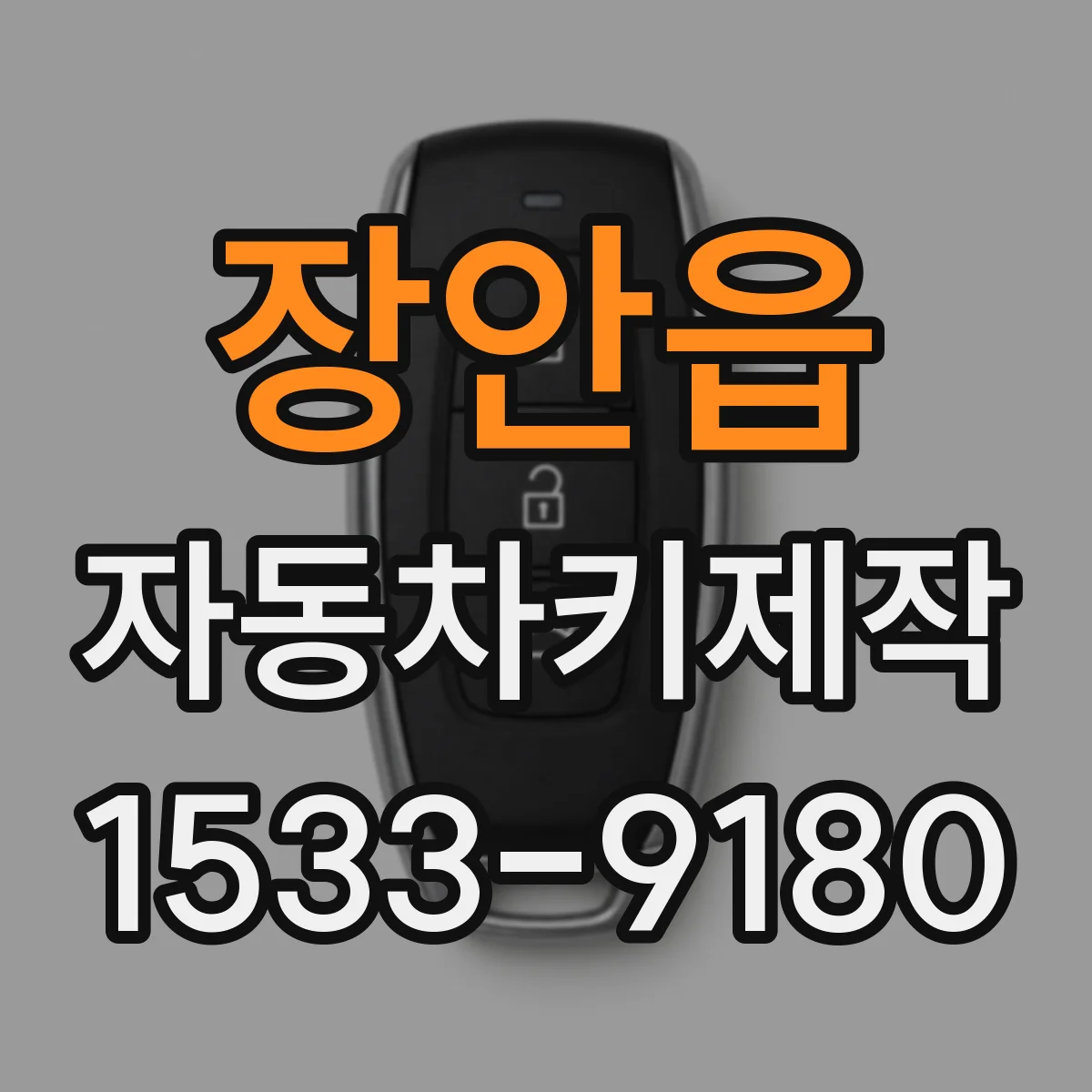 장안읍 자동차키제작