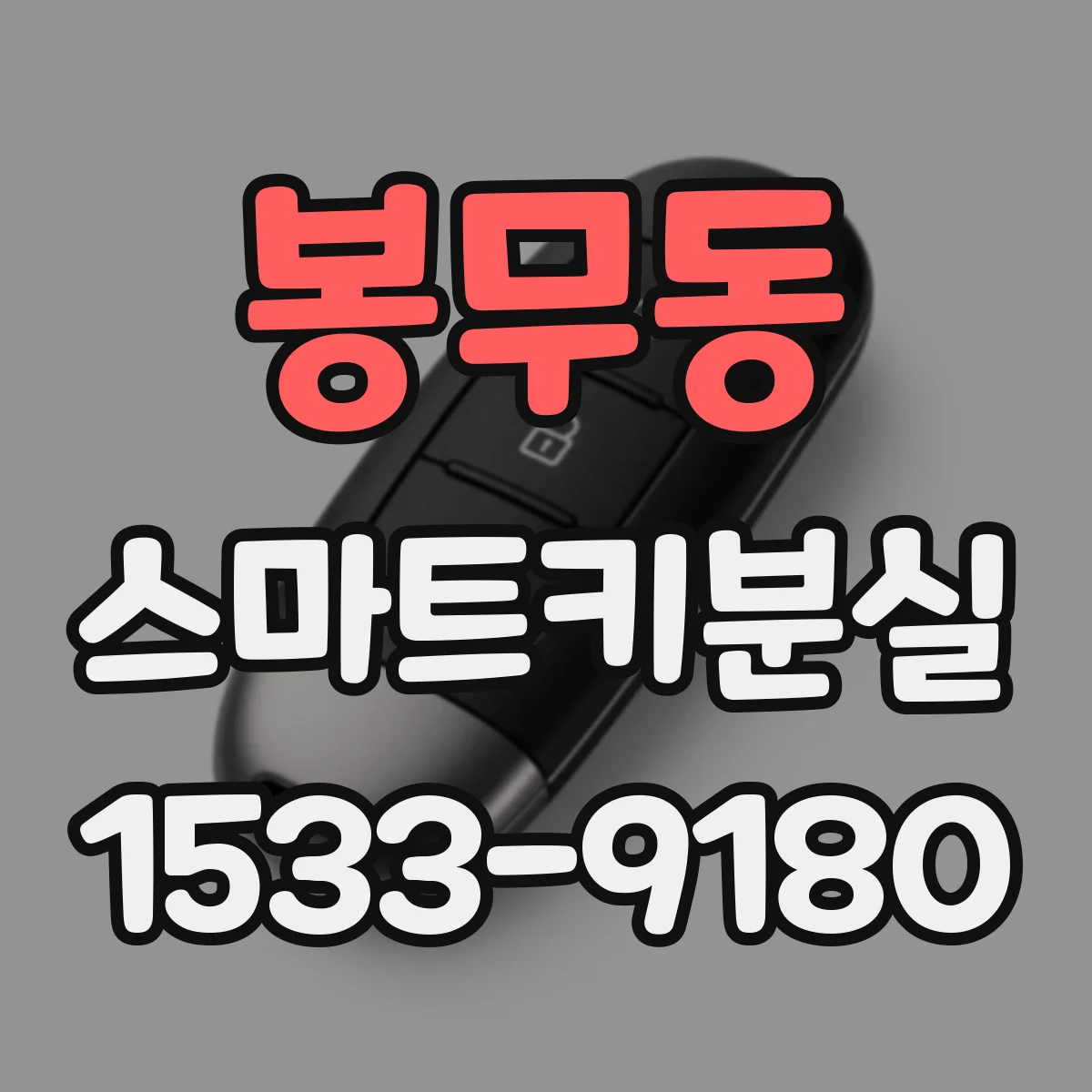 봉무동 스마트키분실