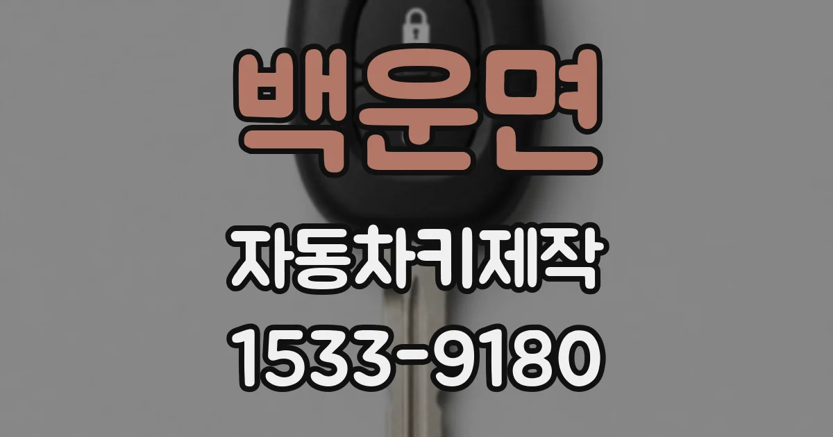 백운면 자동차키제작