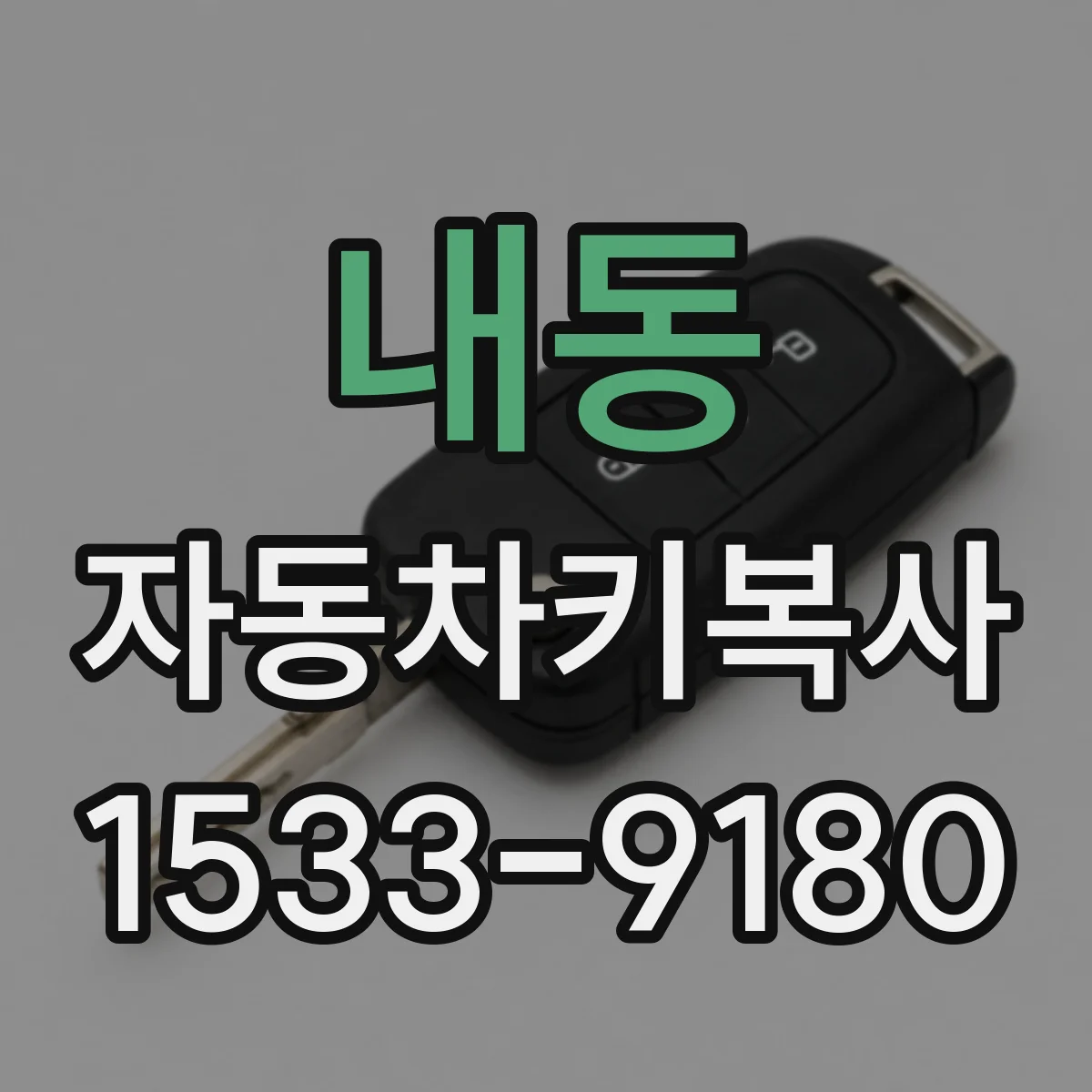 내동 자동차키복사