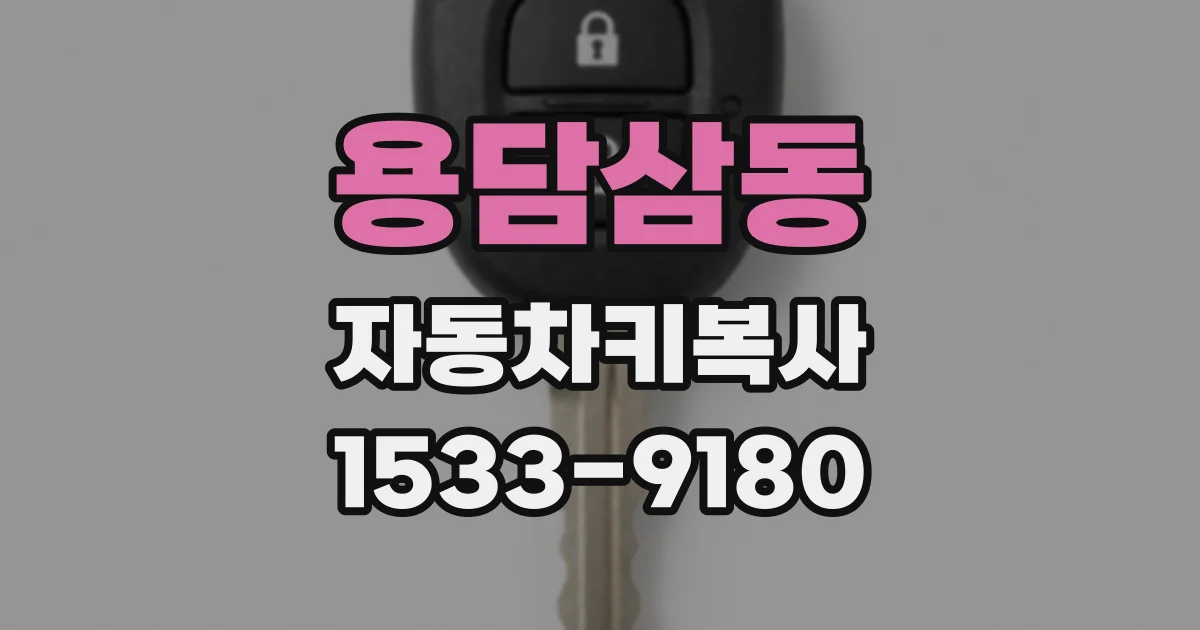 용담삼동 자동차키복사