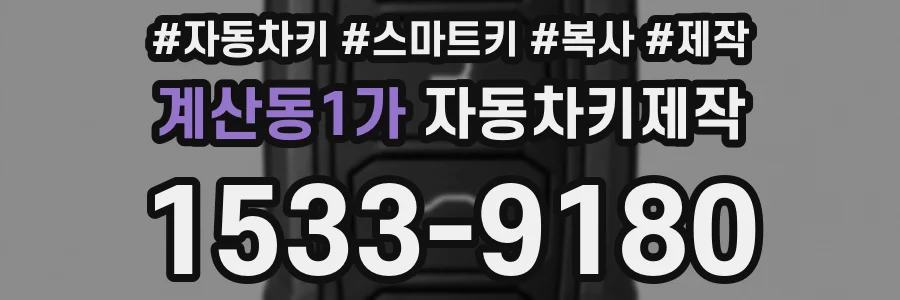 계산동1가 자동차키제작