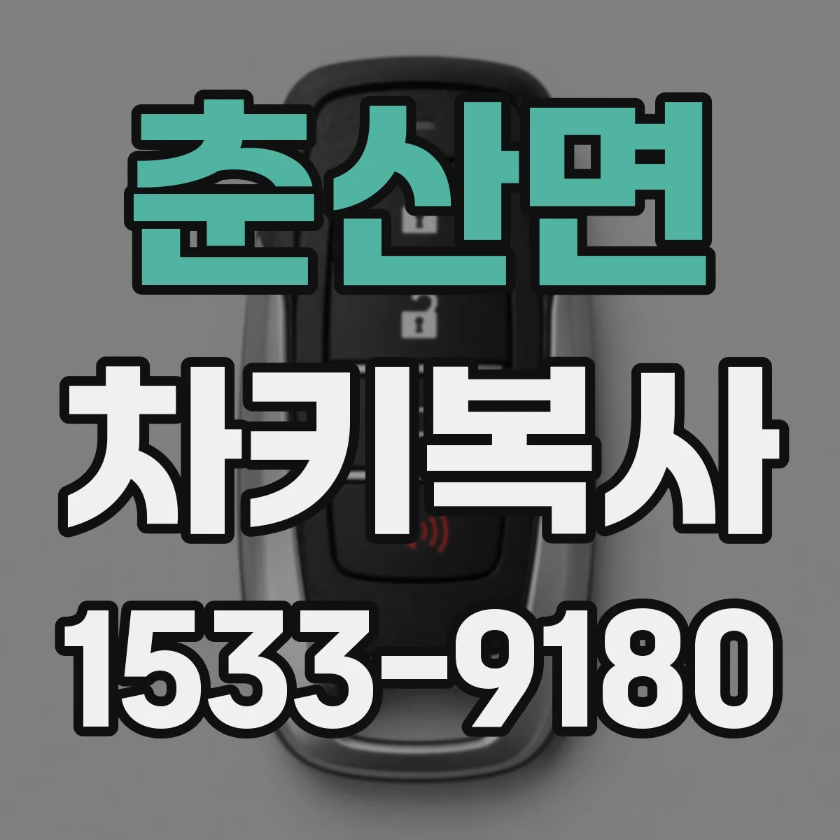 춘산면 차키복사