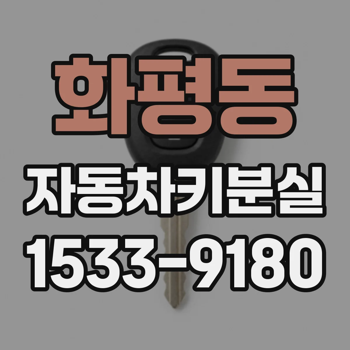 화평동 자동차키분실