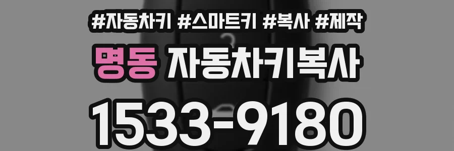명동 자동차키복사