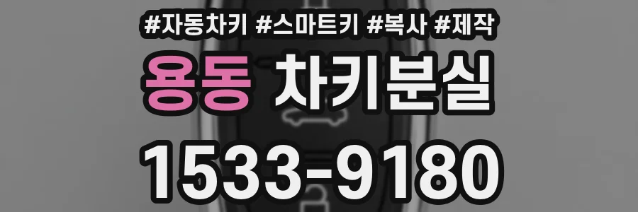 용동 차키분실