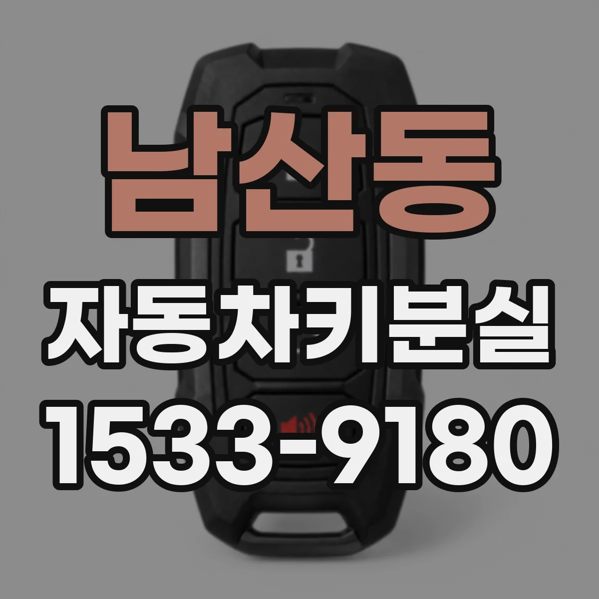 남산동 자동차키분실