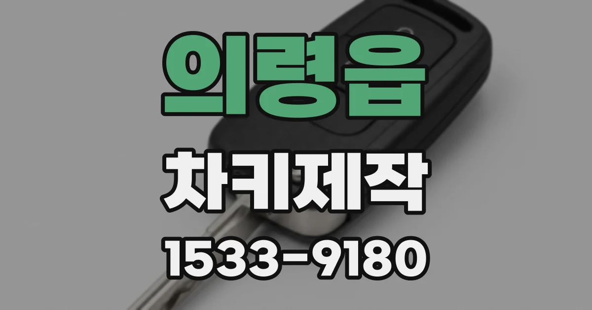 의령읍 차키제작