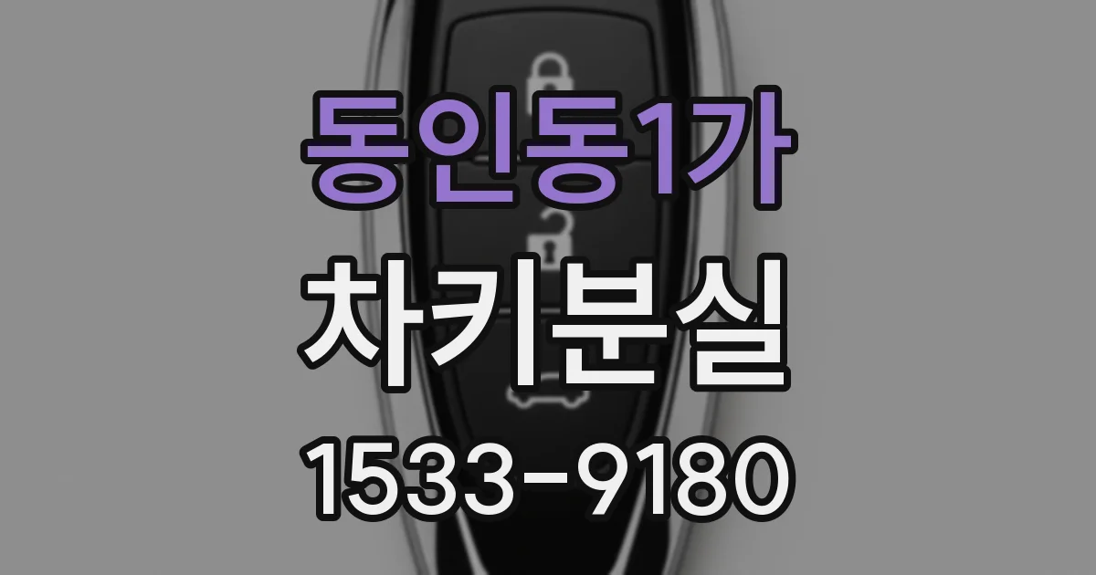 동인동1가 차키분실