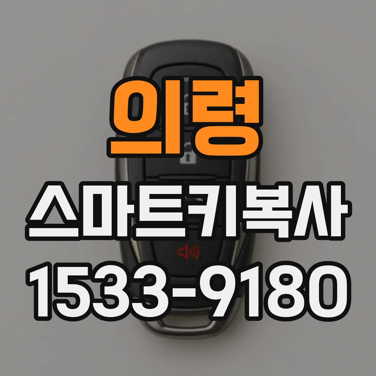 의령 스마트키복사