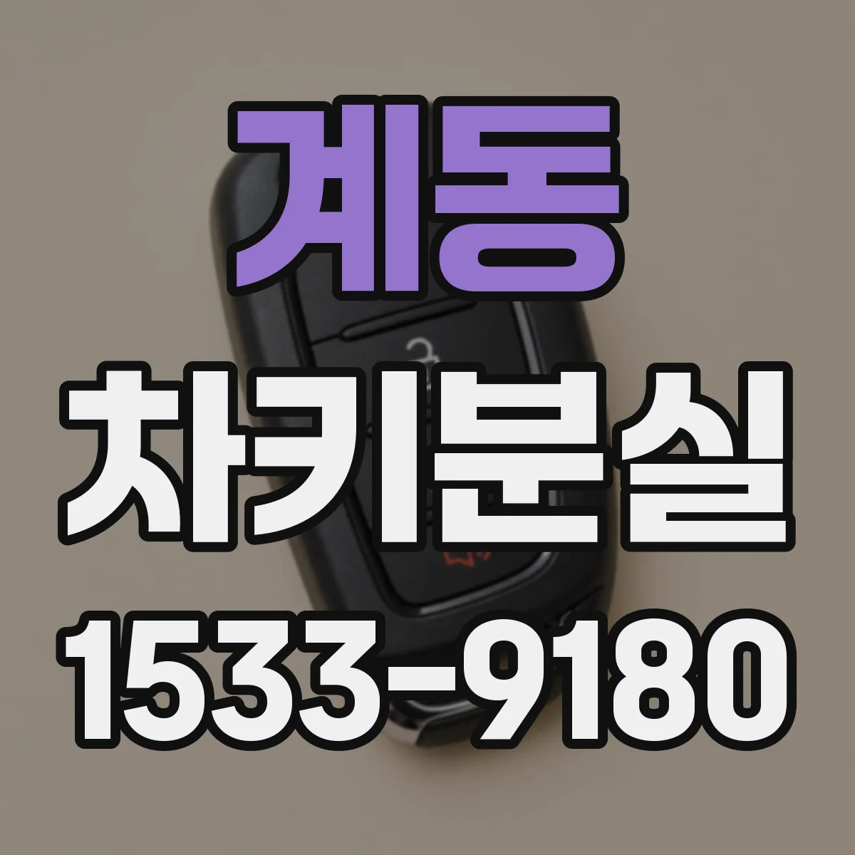 계동 차키분실