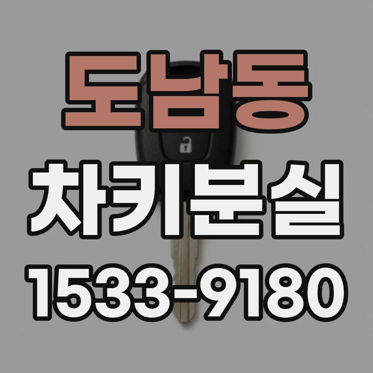 도남동 차키분실