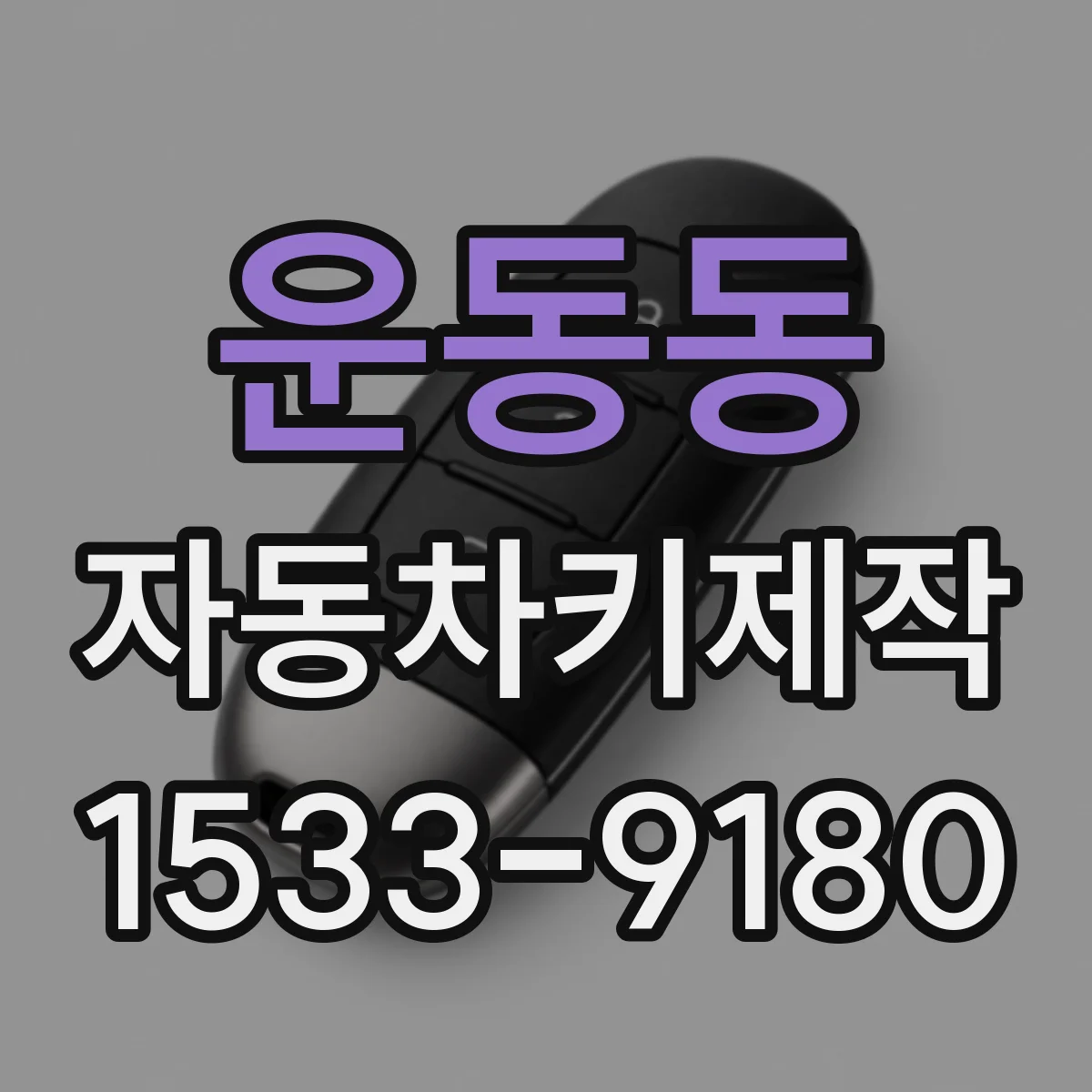 운동동 자동차키제작