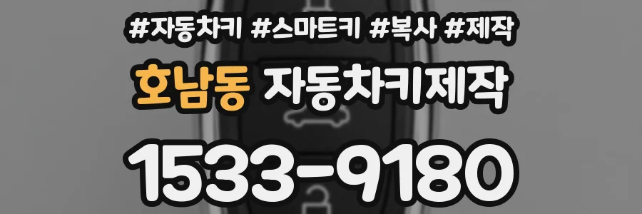호남동 자동차키제작