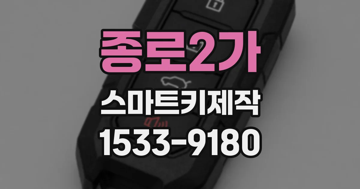 종로2가 스마트키제작