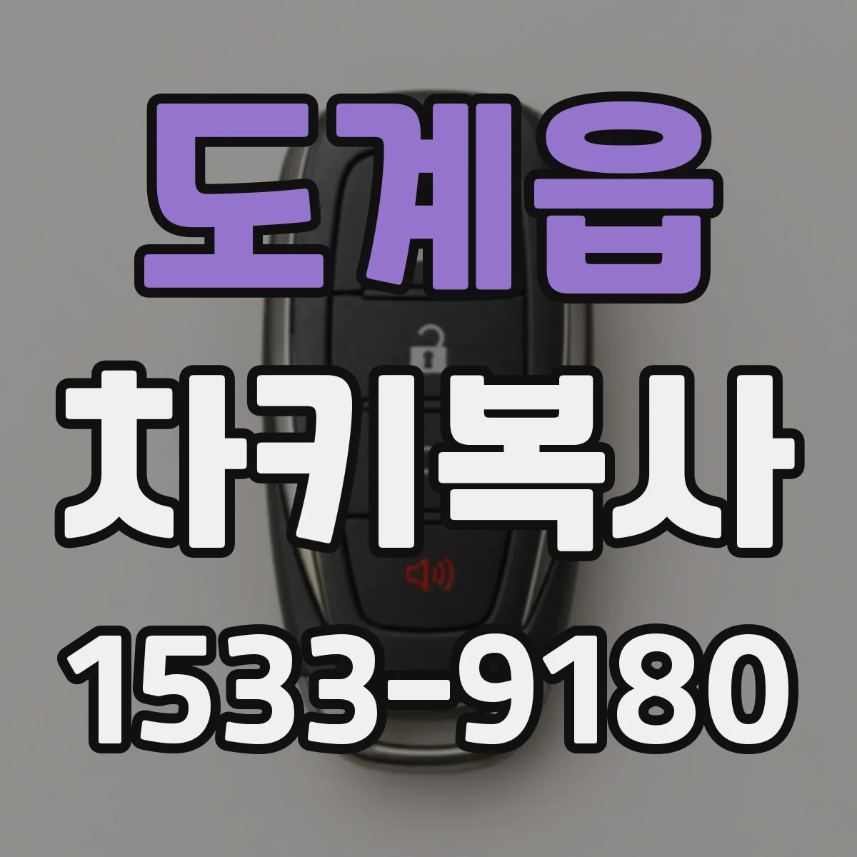 도계읍 차키복사