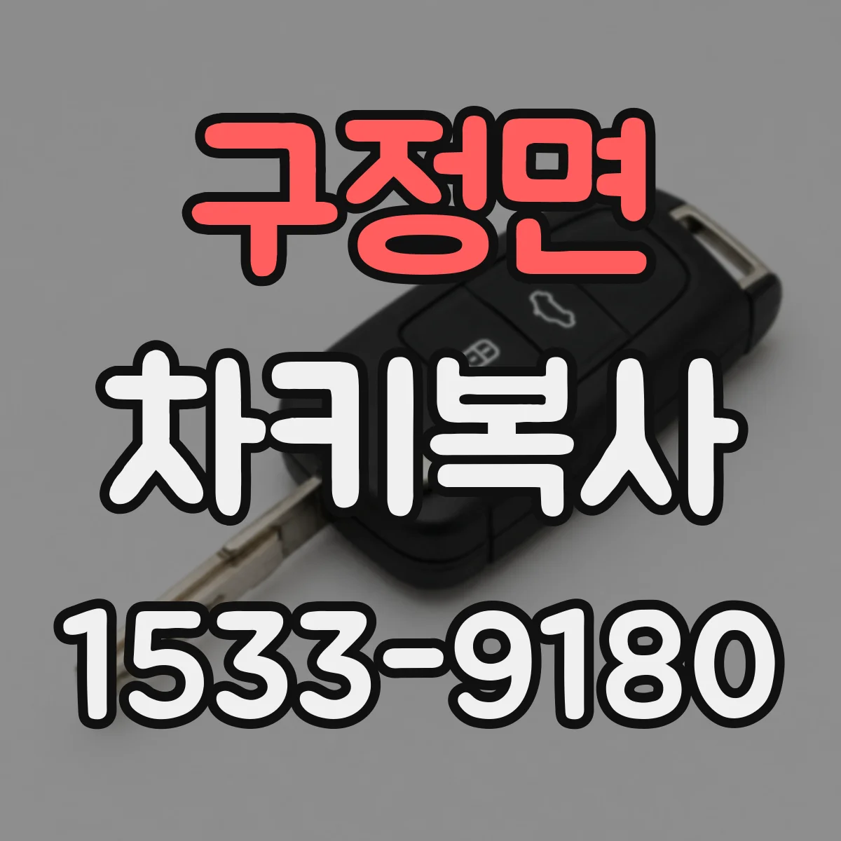 구정면 차키복사