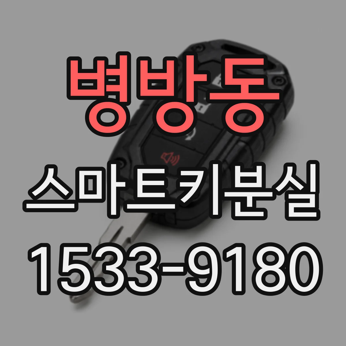 병방동 스마트키분실