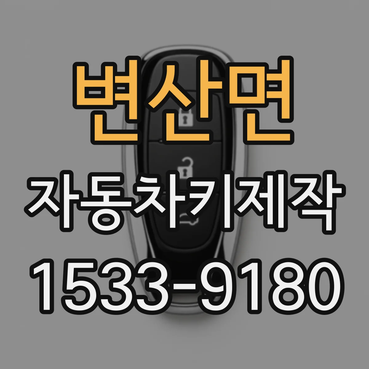 변산면 자동차키제작