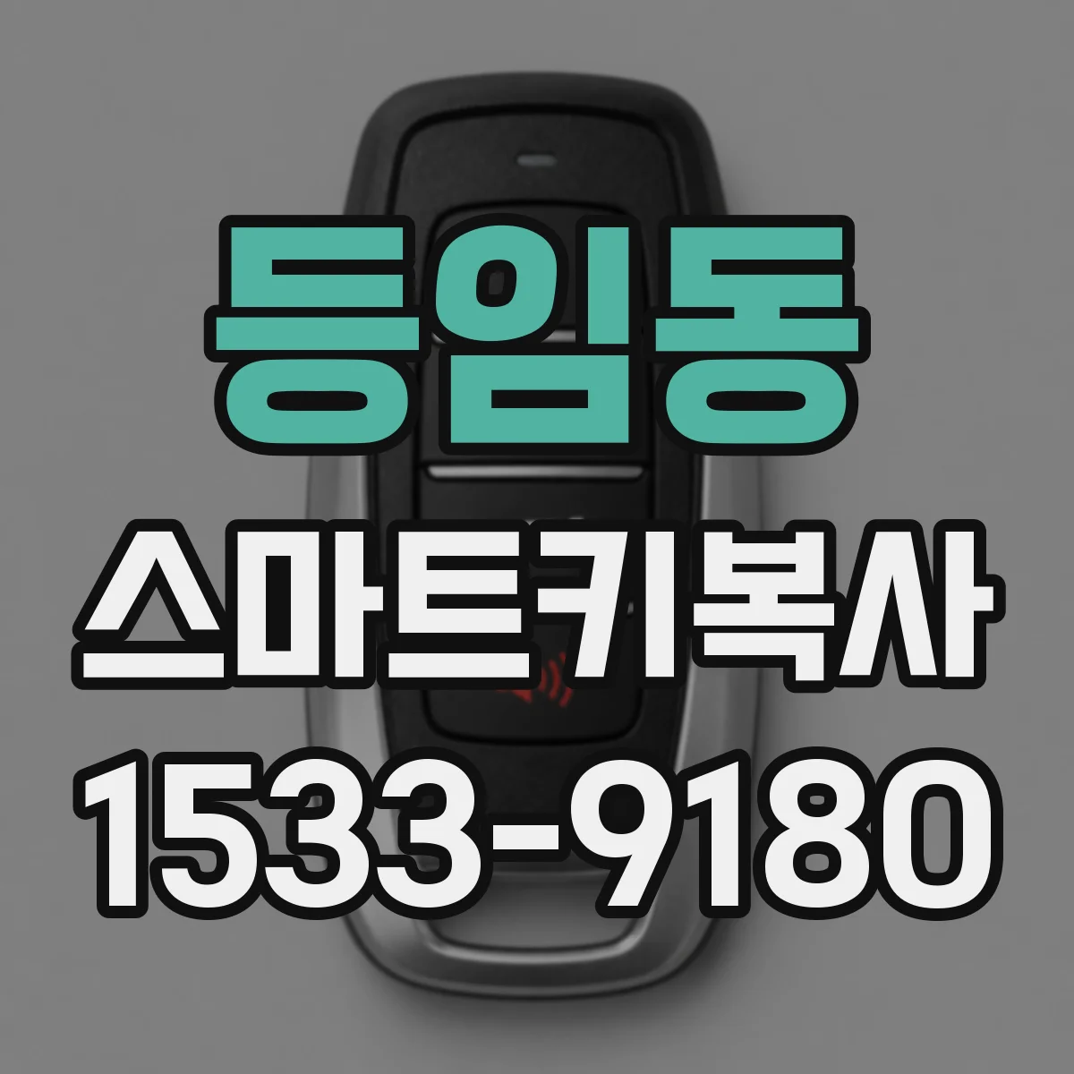 등임동 스마트키복사
