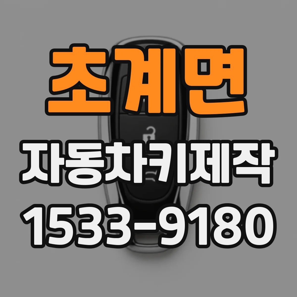 초계면 자동차키제작