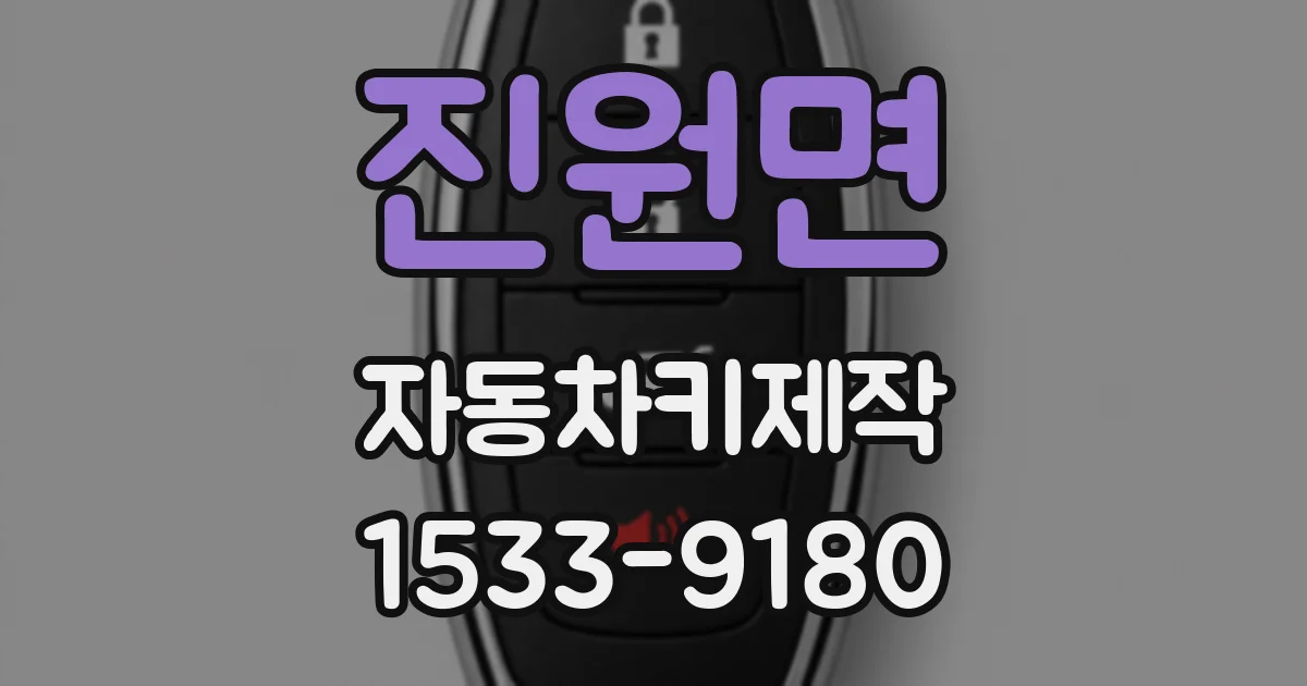 진원면 자동차키제작