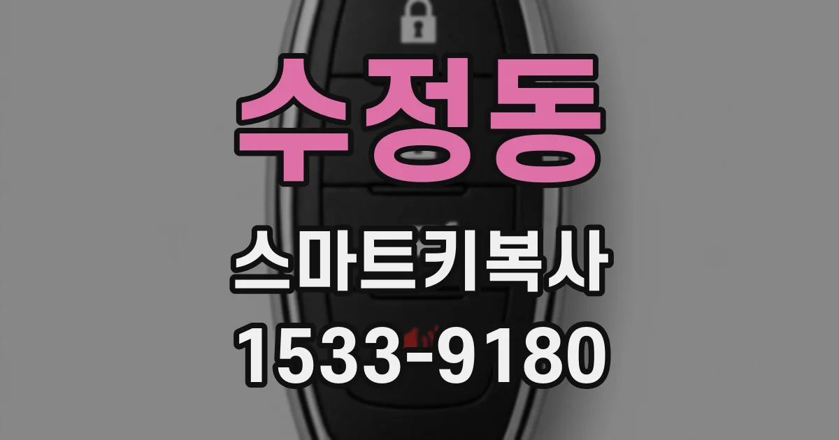수정동 스마트키복사