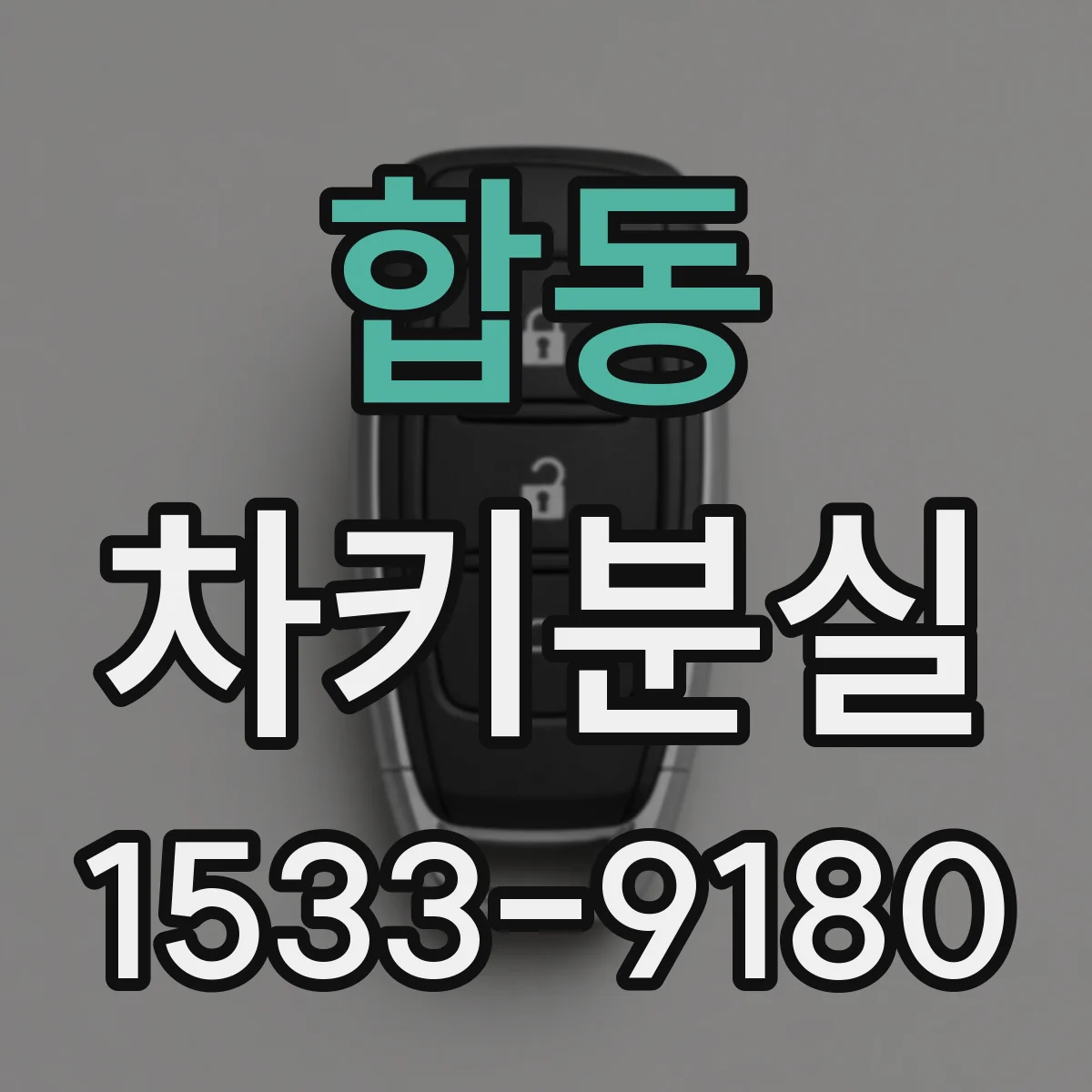 합동 차키분실