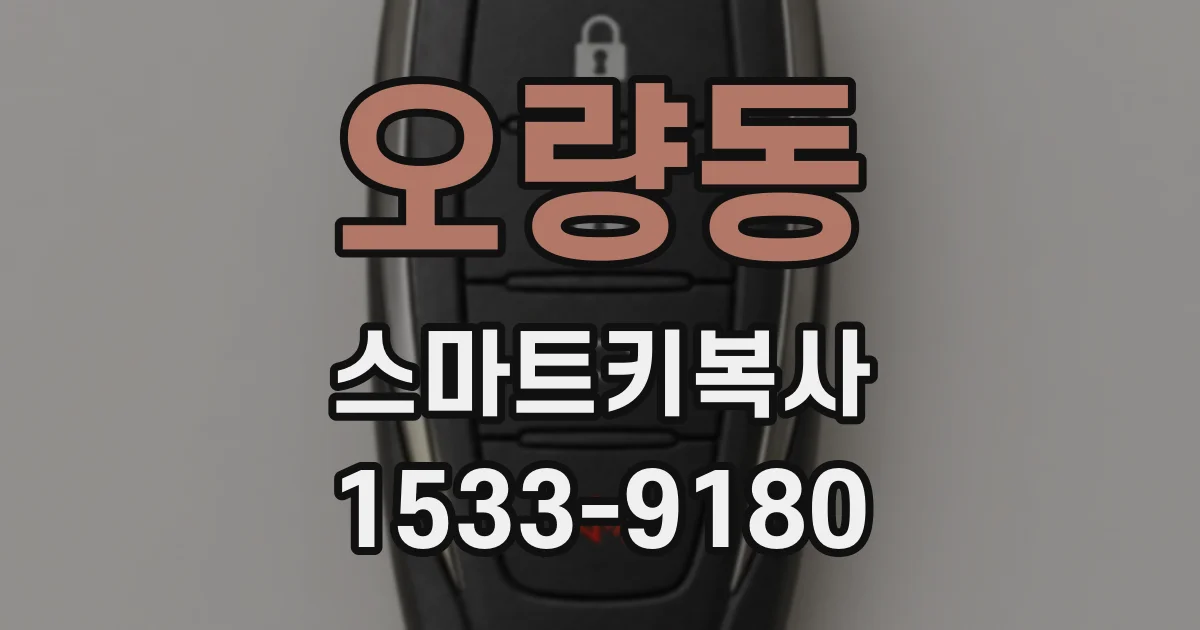 오량동 스마트키복사