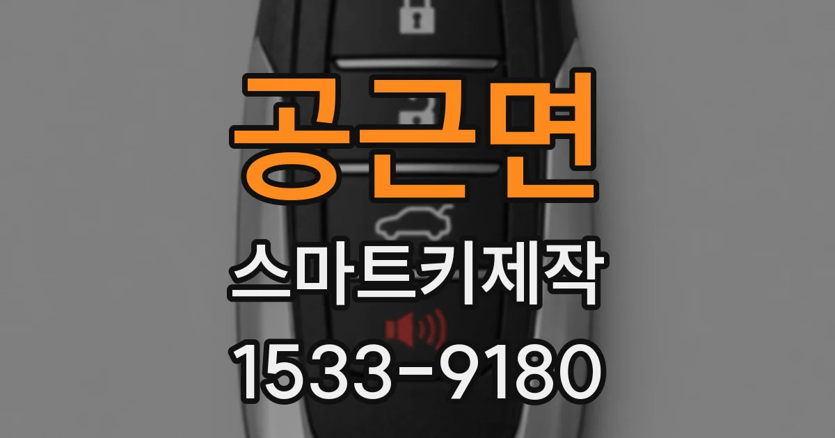 공근면 스마트키제작