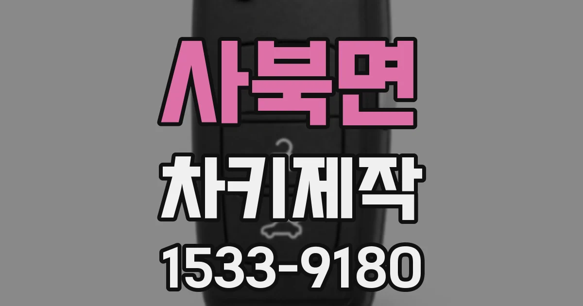 사북면 차키제작