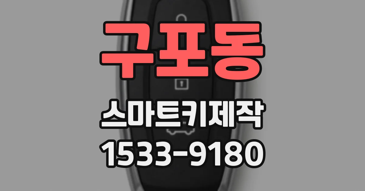 구포동 스마트키제작