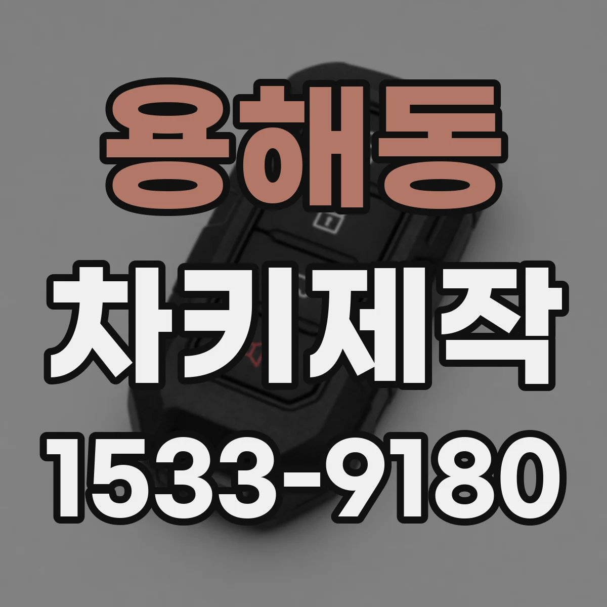 용해동 차키제작