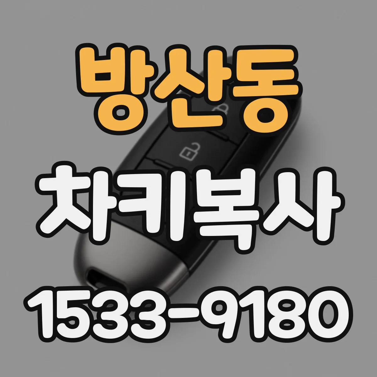 방산동 차키복사