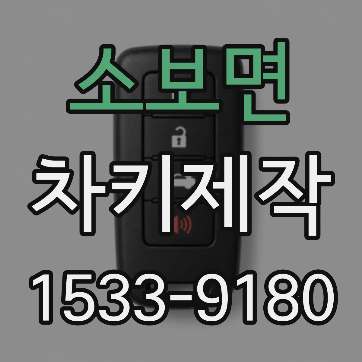 소보면 차키제작