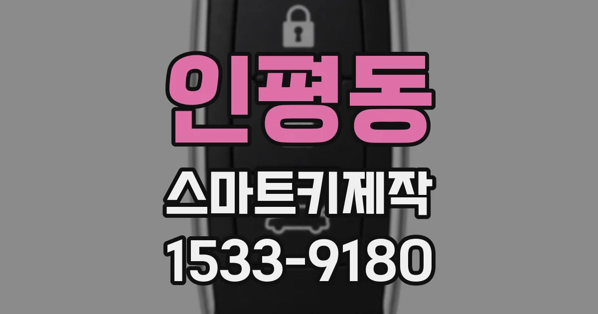 인평동 스마트키제작