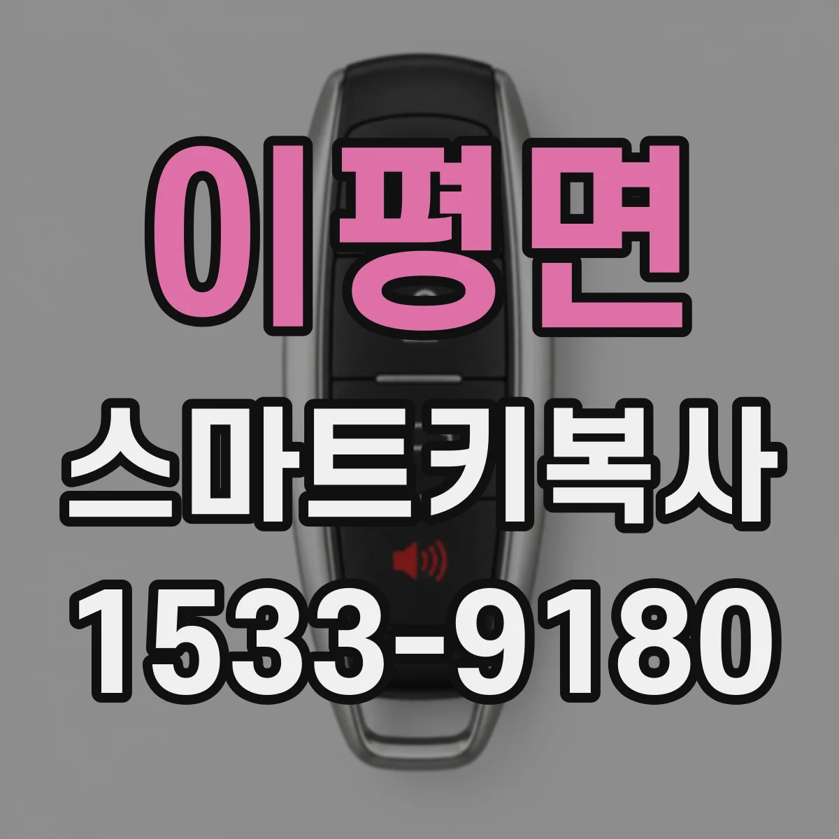 이평면 스마트키복사
