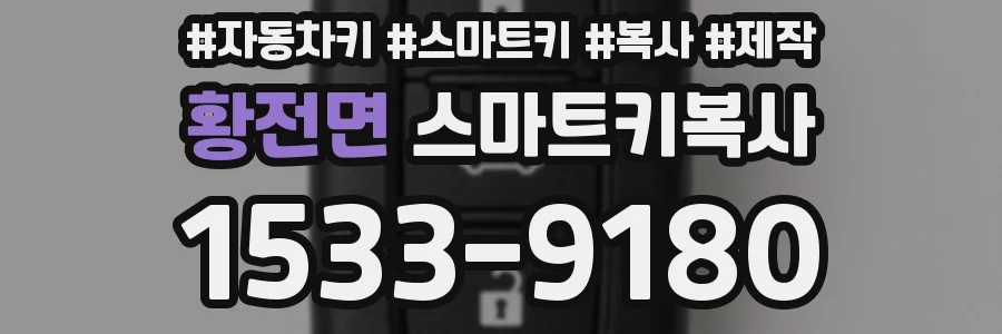 황전면 스마트키복사