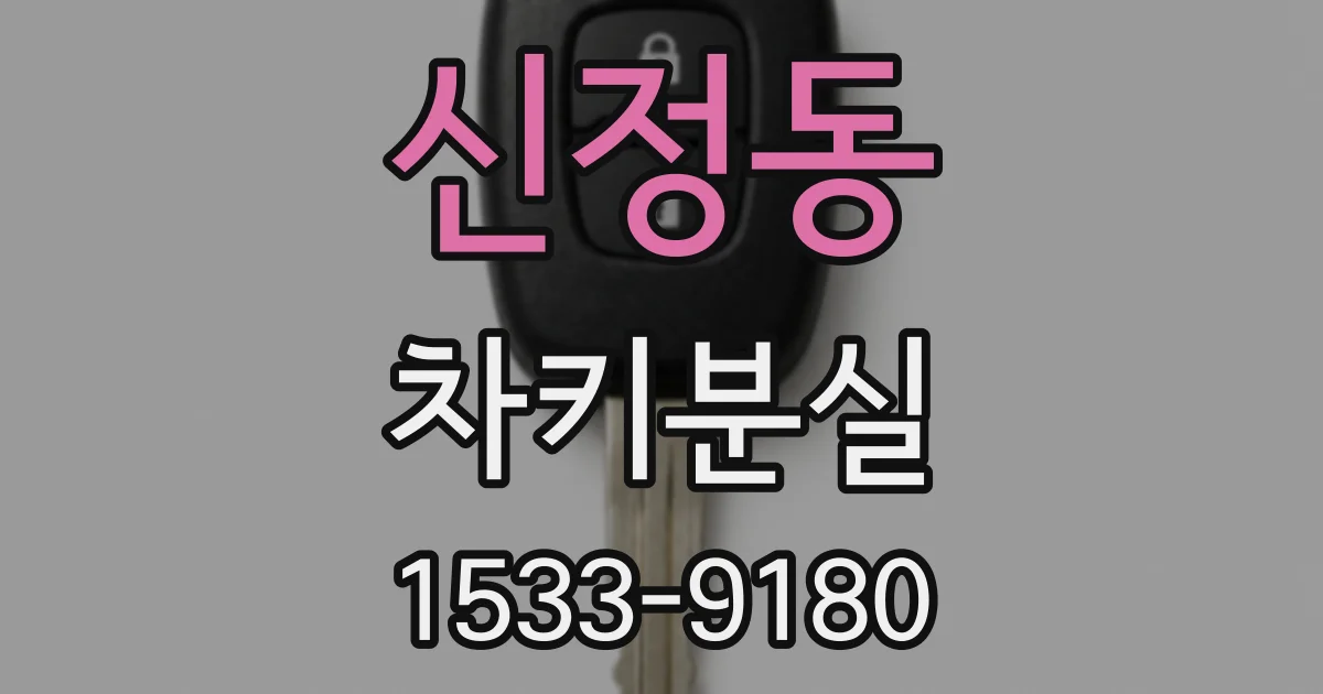 신정동 차키분실