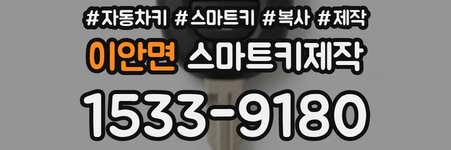 이안면 스마트키제작