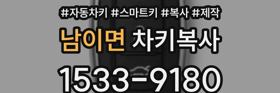 남이면 차키복사