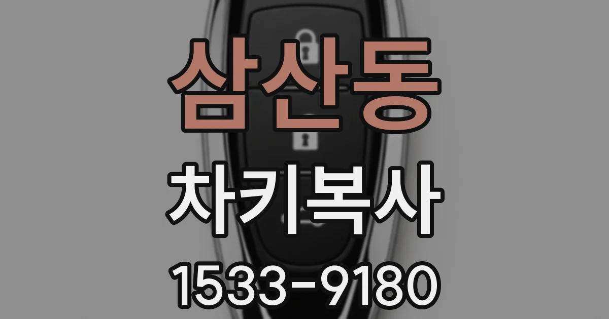 삼산동 차키복사