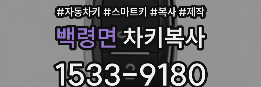 백령면 차키복사