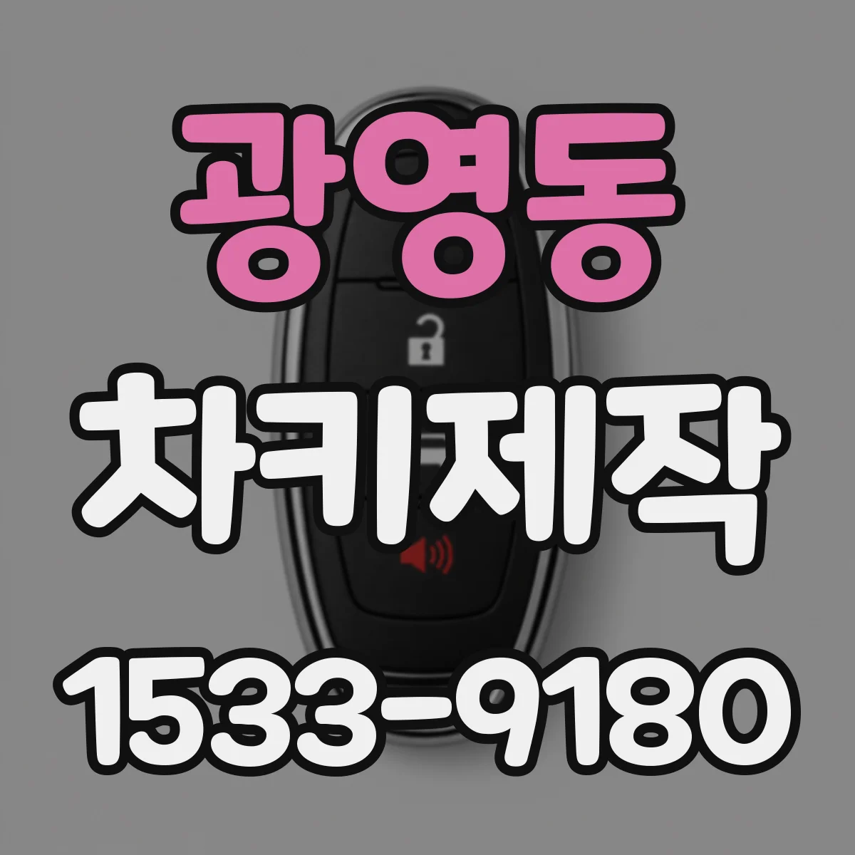 광영동 차키제작