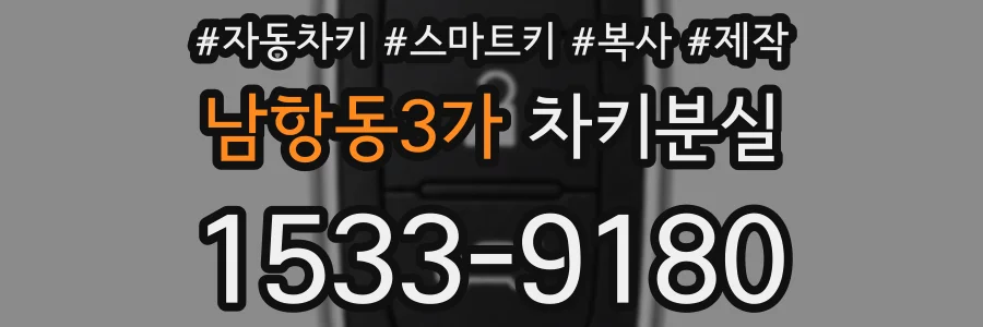 남항동3가 차키분실