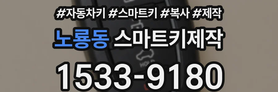노룡동 스마트키제작