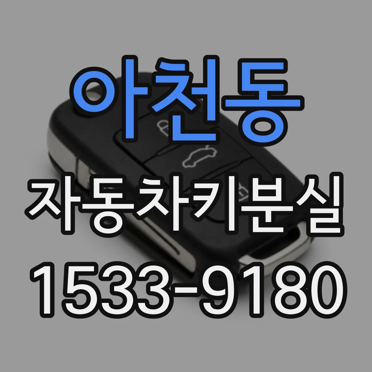 아천동 자동차키분실
