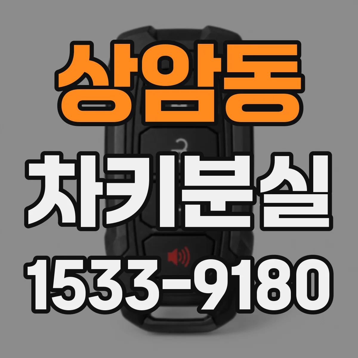 상암동 차키분실