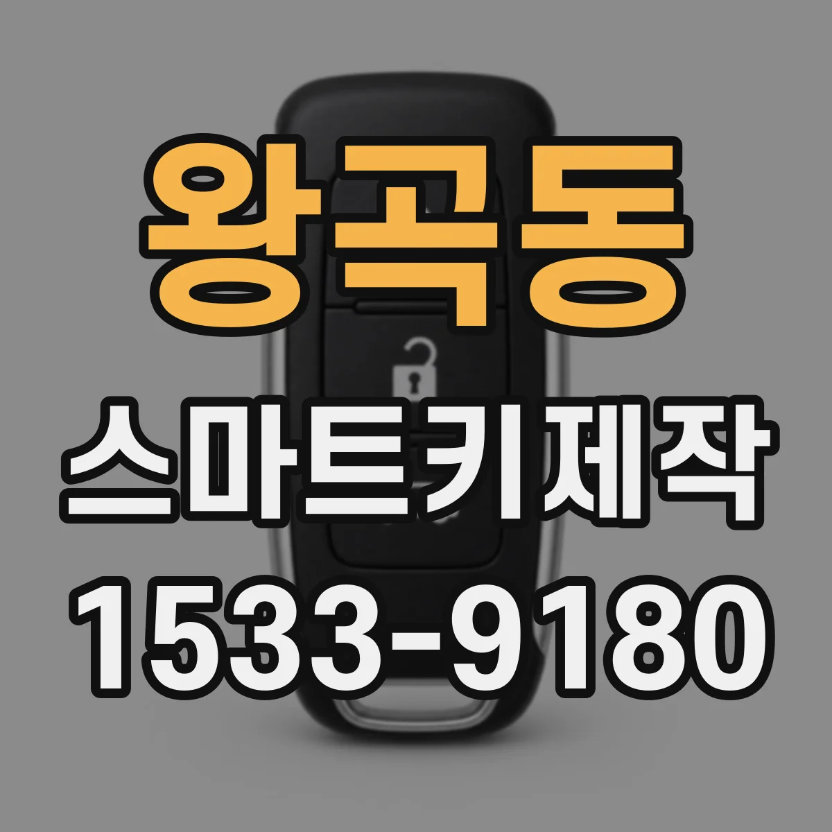 왕곡동 스마트키제작