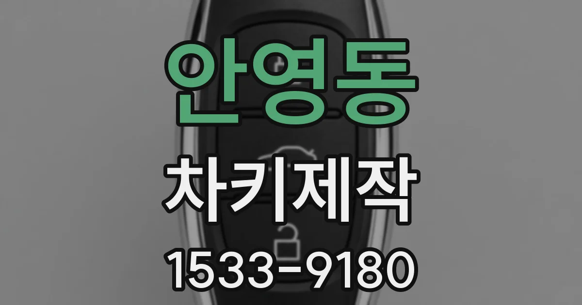 안영동 차키제작